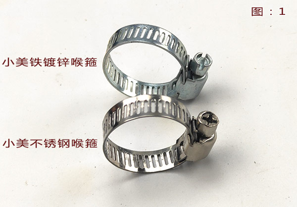 小美不锈钢喉箍和小美铁镀锌喉箍的区别 小美不锈钢喉箍和小美铁镀锌喉箍的区别